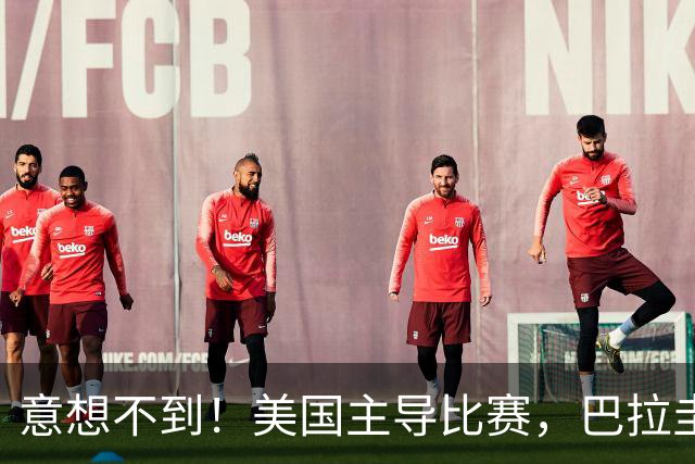 意想不到！美国主导比赛，巴拉圭疲于奔命，美国4比1大胜
