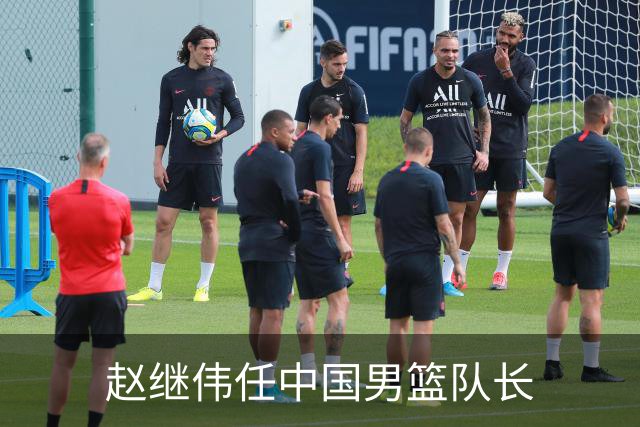 赵继伟任中国男篮队长